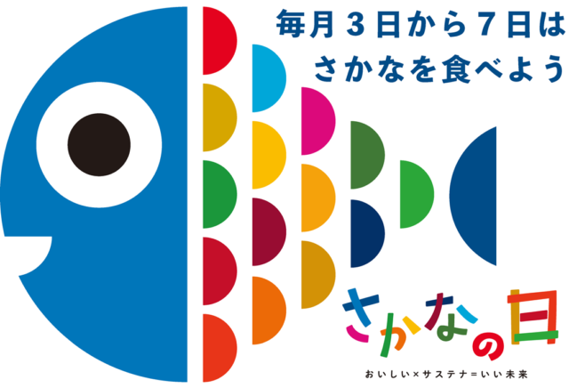 『 さかなの日 』お客様感謝デーのお知らせ